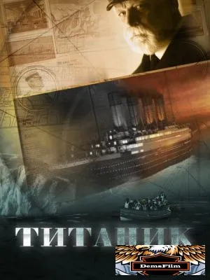 Титаник 2012