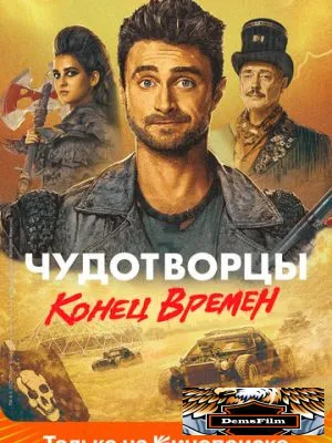 Чудотворцы 2019