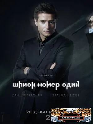 Шпион №1 2020