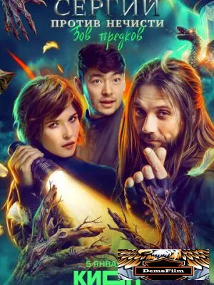 Сергий против нечисти 2022