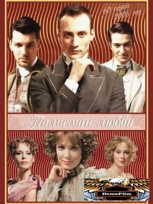 Талисман любви 2005