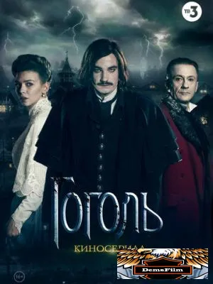 Гоголь 2018