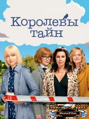 Королевы тайн 2019