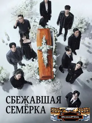 Сбежавшая семёрка 2023