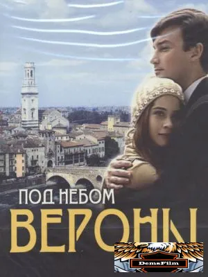 Под небом Вероны 2005