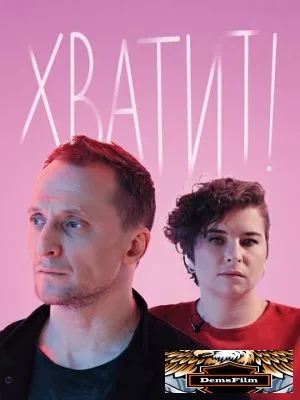 Хватит! 2020
