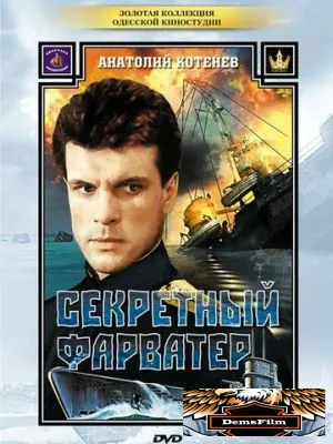 Секретный фарватер 1986
