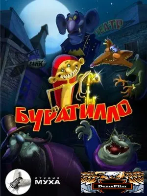 Буратилло 2004