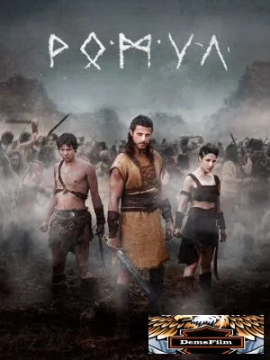 Ромул 2020