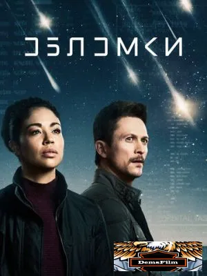 Обломки 2021