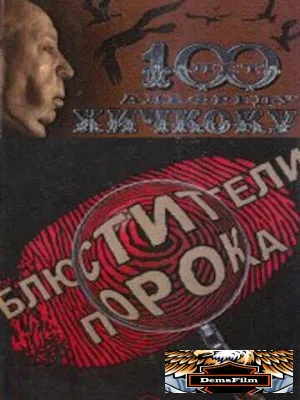 Блюстители порока 2001