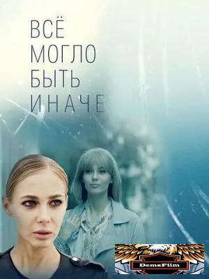Всё могло быть иначе 2019