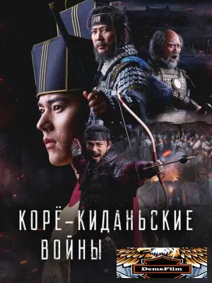 Корё-киданьские войны 2024
