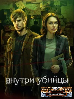 Внутри убийцы 2024