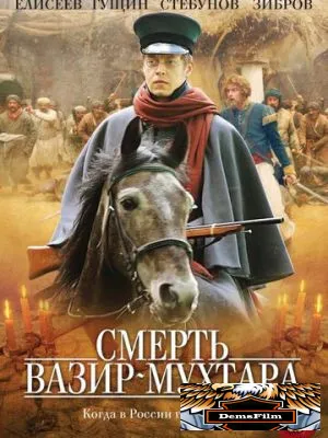 Смерть Вазир-Мухтара 2010