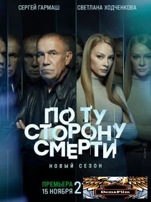 По ту сторону смерти 2017