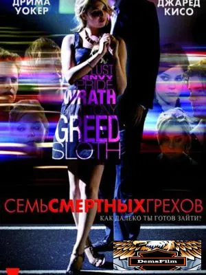 Семь смертных грехов 2010