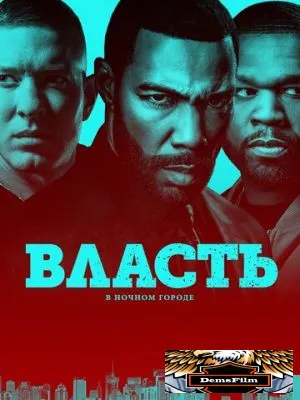 Власть в ночном городе 2014