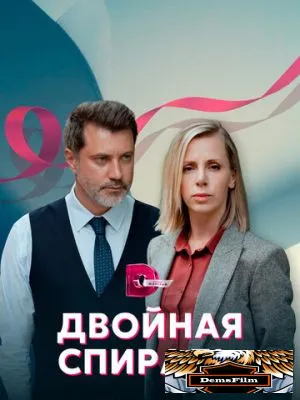 Двойная спираль 2022