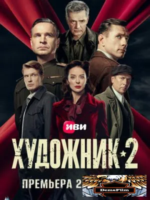 Художник 2021