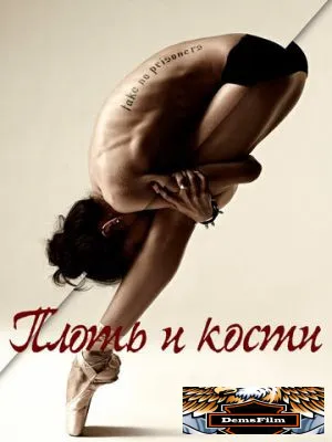 Плоть и кости 2015