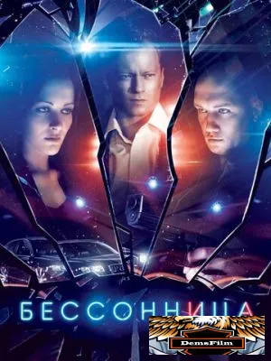 Бессонница 2014