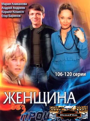 Женщина без прошлого 2008