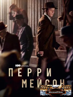 Перри Мейсон 2020