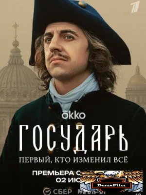 Государь 2025