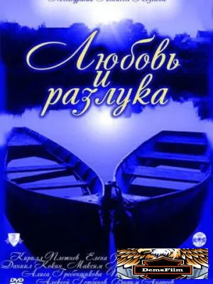 Любовь и разлука 2011