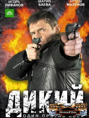Дикий 2009
