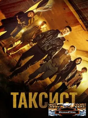 Таксист 2021