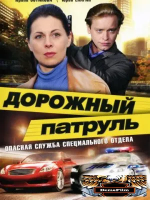 Дорожный патруль 2008