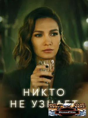 Никто не узнает 2022
