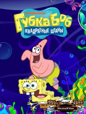 Губка Боб квадратные штаны 1999