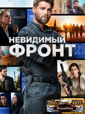Невидимый фронт 2017