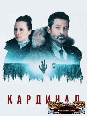 Кардинал 2017