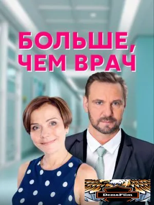 Больше, чем врач 2016