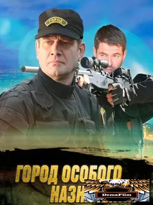 Город особого назначения 2015