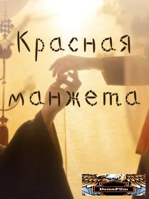 Красная манжета 2021