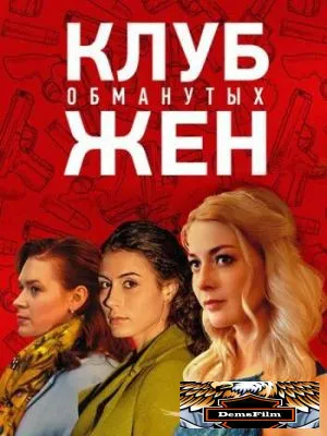 Клуб обманутых жен 2018
