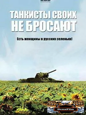 Танкисты своих не бросают 2013