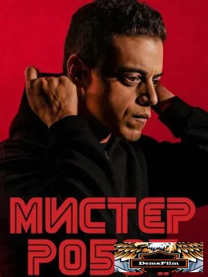 Мистер Робот 2015