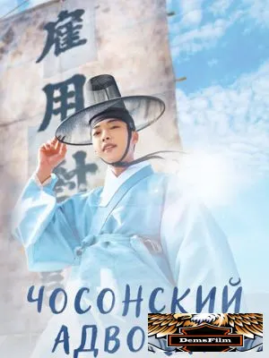 Чосонский адвокат 2023