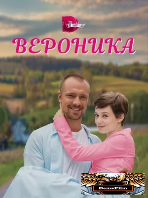 Вероника 2023