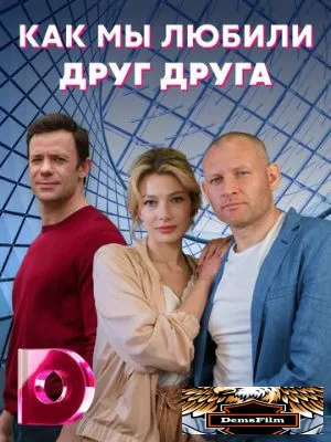 Как мы любили друг друга 2021