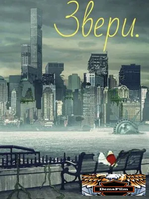 Звери. 2016