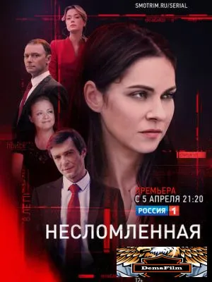 Несломленная 2021