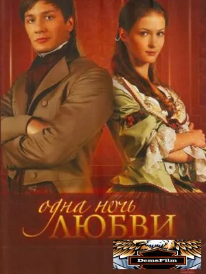 Одна ночь любви 2008