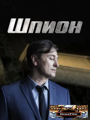 Шпион 2022